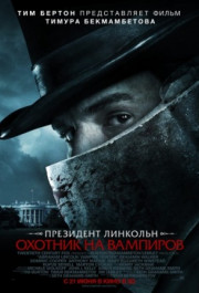 Постер Abraham Lincoln: Vampire Hunter